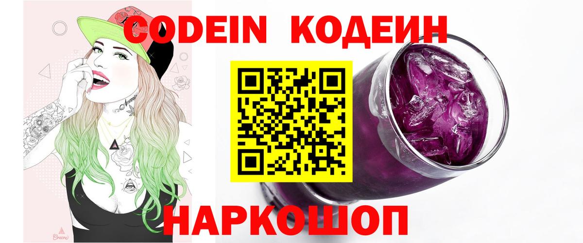Кодеин Purple Drank  Вход с VPN  Новоуральск  Кодеиновый сироп Lean напиток Lean (лин) 