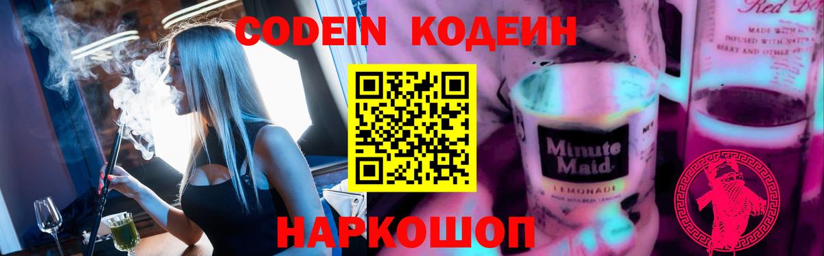 Кодеин Purple Drank Новоуральск